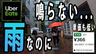 嘘だろ？【Uber Eats（ウーバーイーツ）配達】雨の日でも鳴らない＆低単価。注文者から見捨てられた？