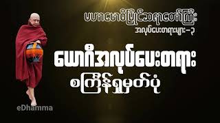 မဟာဗောဓိမြိုင်ဆရာတော်ကြီး အလုပ်ပေးတရားများ (၃) - ယောဂီအလုပ်ပေးတရား (စင်္ကြန်ရှုမှတ်ပုံ)