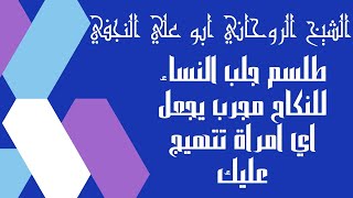 طلسم جلب النساء للنكاح مجرب  +  طلسم تهييج النساء عليك 009647805469104