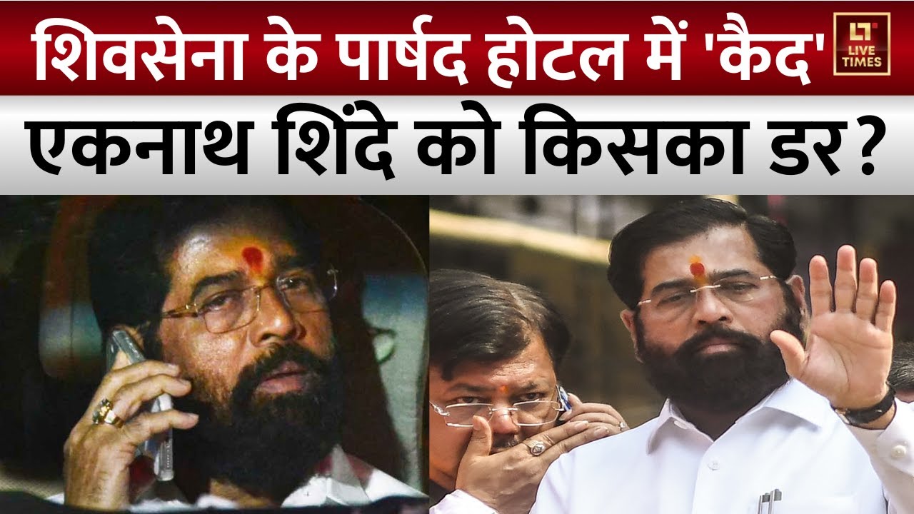 Maharashtra Politics: Shivsena के पार्षद होटल में 'कैद', Eknath Shinde को किसका डर? | BMC Elections