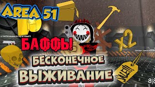 ВСЕ БАФФЫ в БЕСКОНЕЧНОМ ВЫЖИВАНИИ зона 51 - Roblox BUFFS area 51