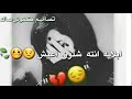 مانسيتك يل مشيت حالات وتساب تفوتكم مانسيتك يل مشيت حالات وتساب تفوتكم