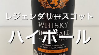 【RTD】トマーティン使用の缶ハイボール！セブンイレブンで買って来たレジェンダリースコットハイボールを飲みます！