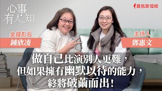 做自己比演別人更難但如果擁有幽默以待的能力終將破繭而出  鄧惠文 專訪 鍾欣凌 金鐘影后 【心事有人知】20240119