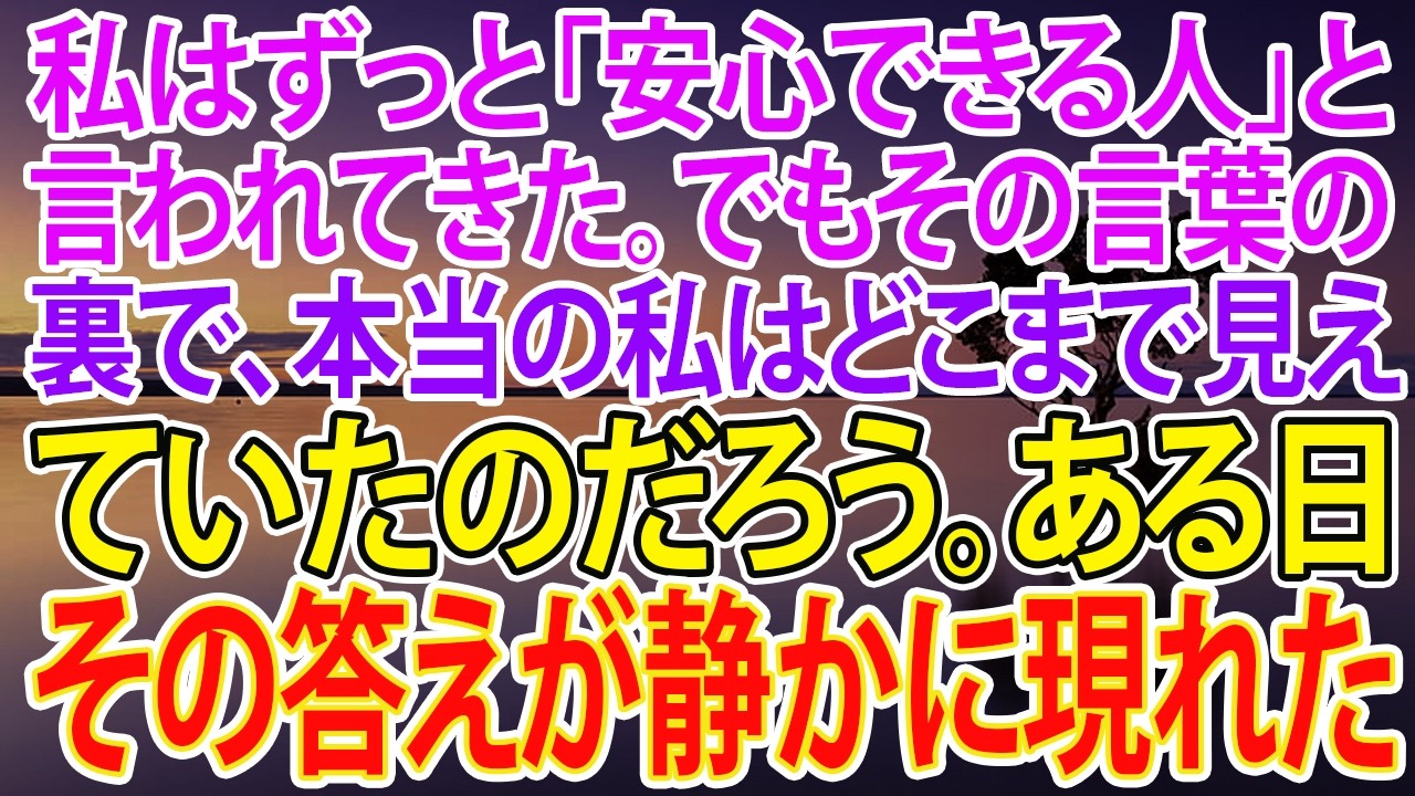 【スカッとする話】私はずっと「安心できる人」と言われてきた。でもその言葉の裏で、本当の私はどこまで見えていたのだろう。ある日、その答えが静かに現れた【朗読】【スカッと】
