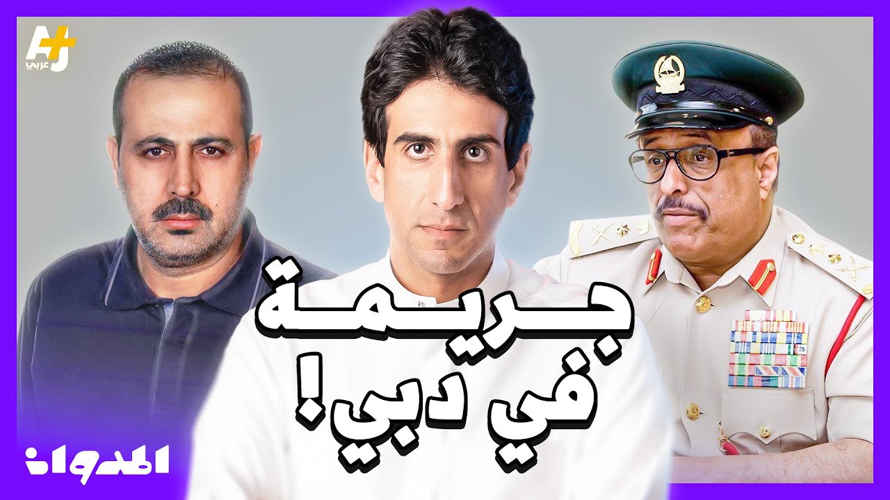 المدوان | كيف اغتال جهاز الموساد محمود المبحوح في دبي؟