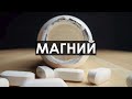 САМЫЙ ДЕФИЦИТНЫЙ Макроэлемент