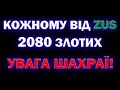 Компенсація 2080 злотих кожному на умові злеценя і ШАХРАЙСТВО