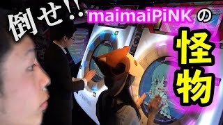 maimaiPiNKの怪物に勝負を挑んでみた！！！！