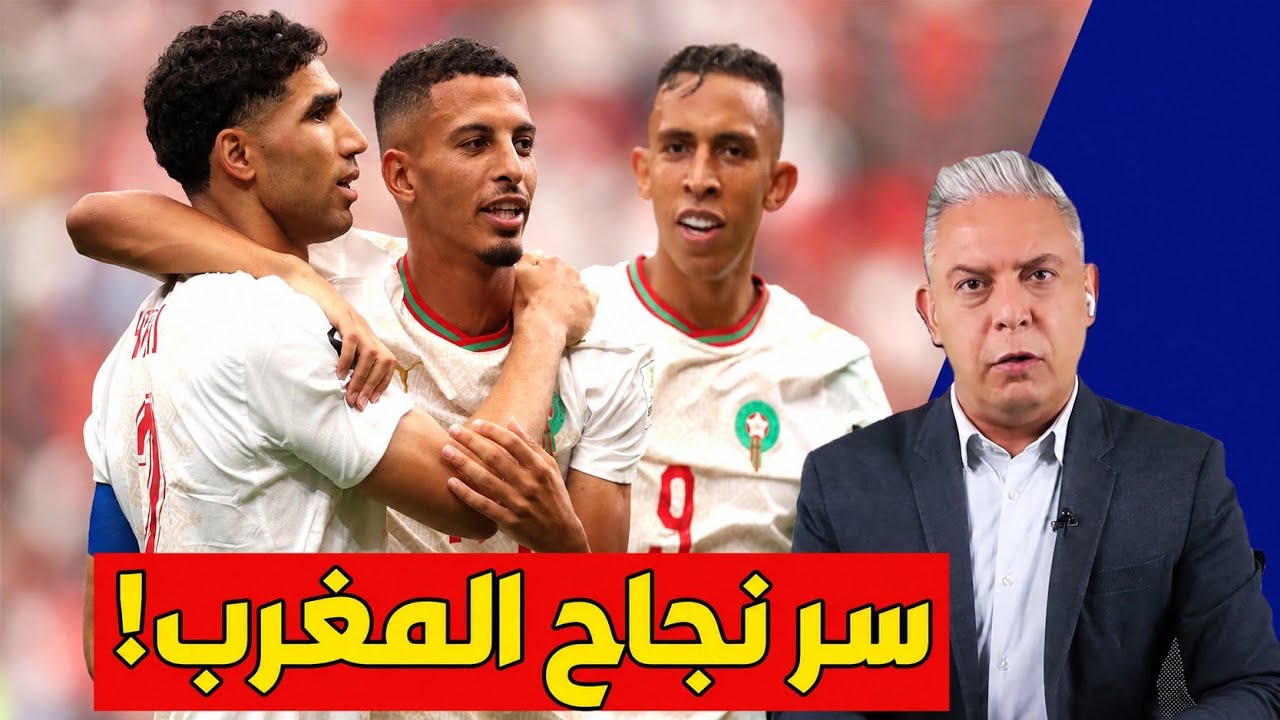 معتز مطر يشيد بالمغرب: هذا سر نجاح المغرب.. والعرب تعلموا الدرس!