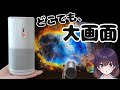【実機レビュー】多機能ポータブルプロジェクターが凄かった件（Aladdin Poca）