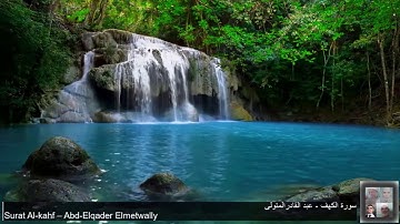 18- Surat- Al-Kahf  - Abd Elqader Elmetwally-  ١٨- سورة الكهف – عبد القادرالمتولى