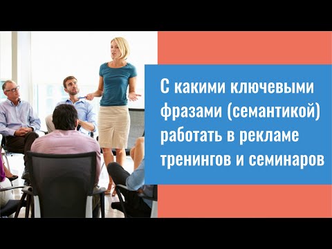 С какими ключевыми фразами (семантикой) работать в  рекламе тренингов и вебинаров