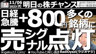 【投資情報】明日の株チャンス！23年11月６日(月)。日経一時800円上昇！多くの銘柄に売りシグナル点灯！注目銘柄は6368オルガノ、6254野村マイクロ、5805SWCC、6727ワコム、など。