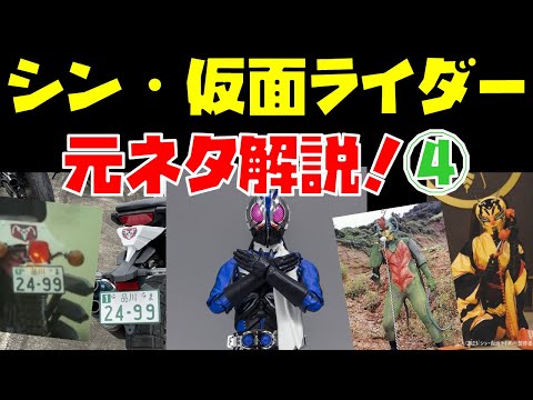 【特撮】『シン・仮面ライダー』元ネタ解説！part4【仮面ライダー第0号／サイクロン号のナンバープレート／もしもしテレフォン】