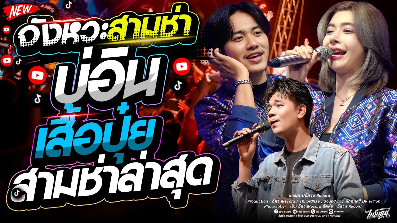 มาใหม่!! บ่อินสามช่า+เสื้อปุ๋ยสามช่าxยำละเเง๊นxไม่สนิทบิดหมด เจน x แซด x ออย  แสดงสดไทรถแห่