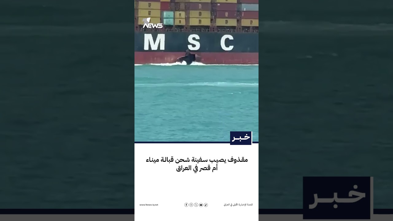 مقذوف يصيب سفينة شحن قبالة ميناء أم قصر في العراق