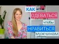 Как одеваться, чтобы НРАВИТЬСЯ мужчинам?