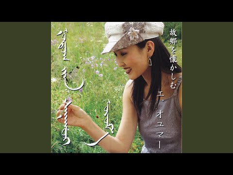 Нарны унага Киноны Дуу