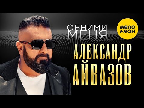 Александр Айвазов — Обними меня (Official Video, 2023)