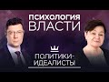 «Обывателю нужен прагматик»: почему политики-идеалисты не могут удержать власть // Психология власти