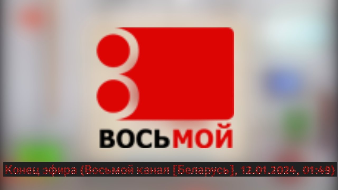 1 канал 8 эфир