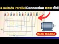 4 Way Parallel/4 Delta Connection करना सीखे | Motor Winding Connection Diagram @SwastikElectromerz