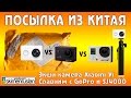 ПОСЫЛКА ИЗ КИТАЯ Экшн камера Xiaomi Yi Сравним с GoPro 3+ и SJ4000