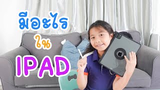 มีอะไรในไอแพด What&#39;s on my ipad | ใยไหมชวนเล่น Zanee Family