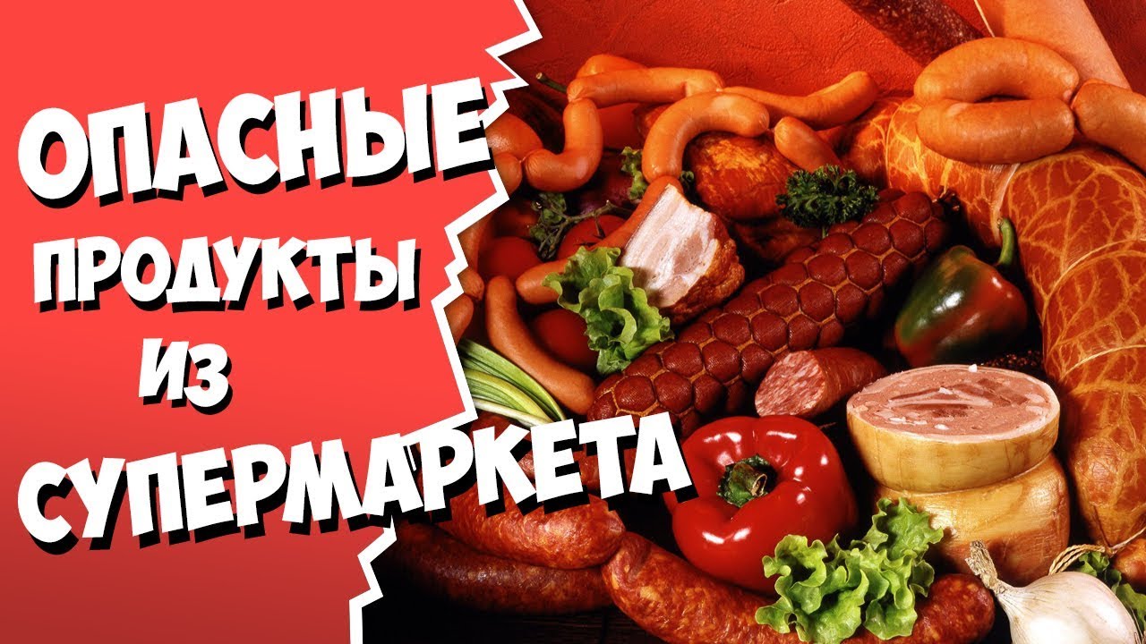 Опасные продукты в 2019 году Опасные продукты в 2019 году