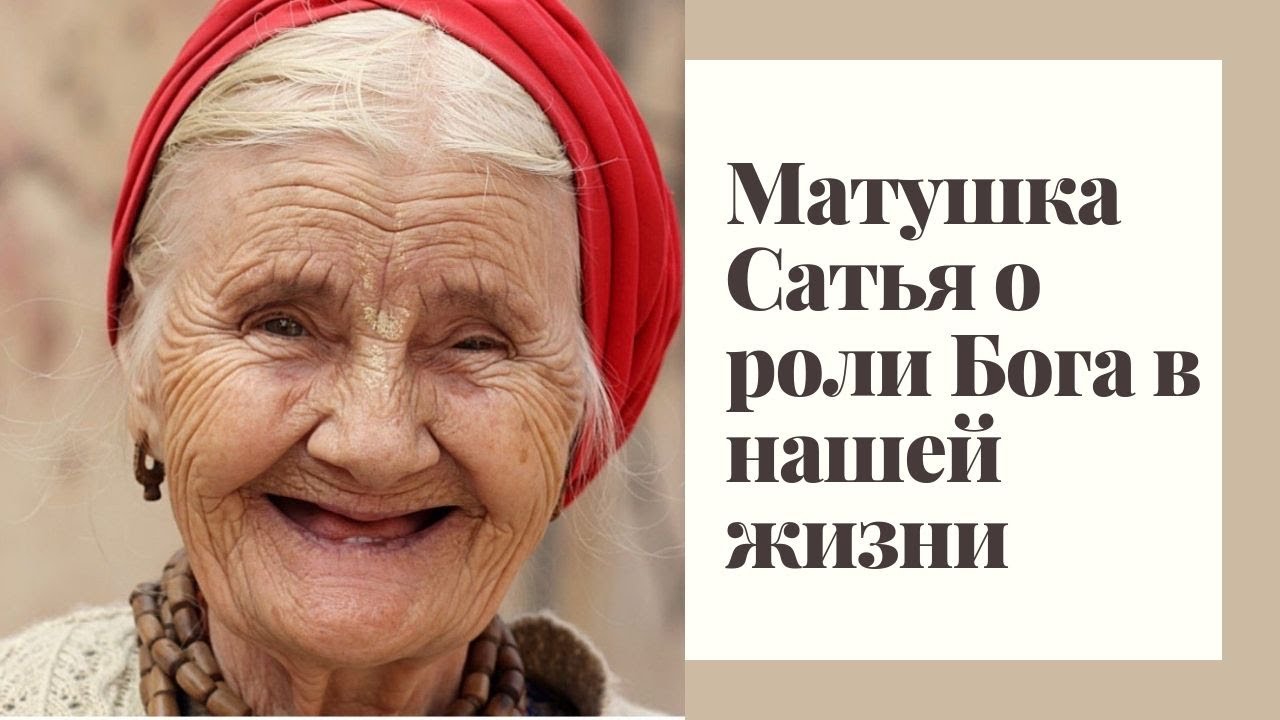 Матушка Сатья о роли Бога в нашей жизни