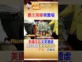比《霸王別姬》更殘酷！ 宋美齡最疼的"夏華達"親揭文革煉獄 鳳冠藏棺材保命 #阿比妹妹 @台灣大搜索CtiCSI