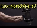 【筋トレの必須アイテム】FREETOO トレーニンググローブ