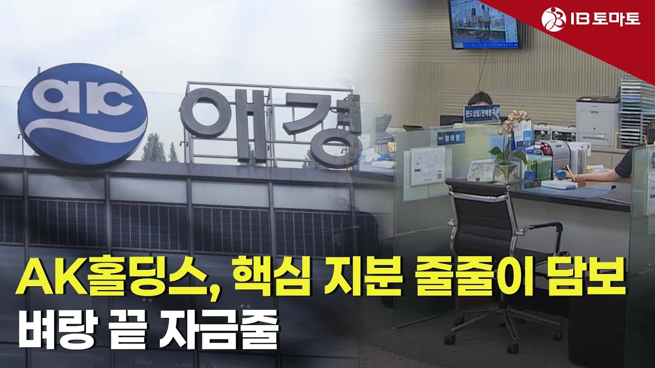 IB토마토] AK홀딩스, 핵심 지분 줄줄이 담보…벼랑 끝 자금줄