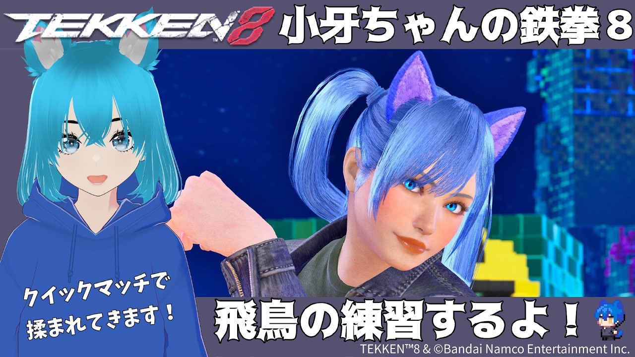 【鉄拳8】小牙ちゃんの鉄拳配信♪飛鳥の練習&ランクマするよ【武神~】 #鉄拳8 #tekken8 #格ゲー #vtuber