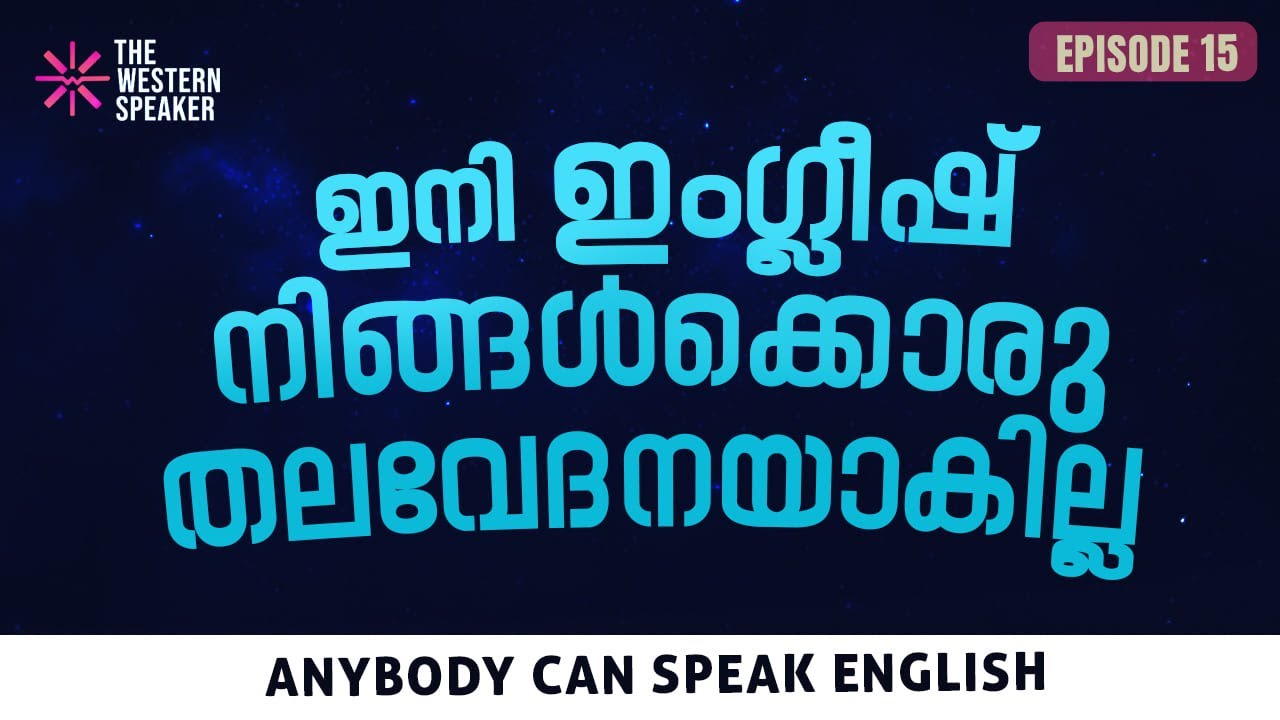 EPISODE 15// Beginner Level English Classes // നിങ്ങൾക്കും ഈസിയായി ENGLISH സംസാരിക്കാം