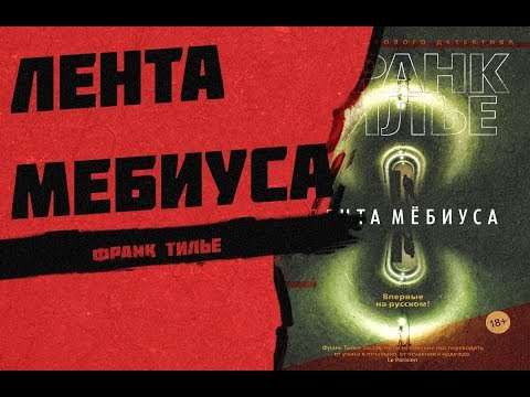 Запутанная лента Мебиуса от Тилье