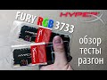 HyperX FURY DDR4-3733 RGB - обзор, тесты и разгон!