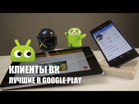 Лучшие бесплатные клиенты ВК в Google Play