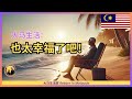 在大马太幸福了 享受天堂级别的退休生活 朋友才来4天 对比泰国后的感叹 Eng Sub 在大马太幸福了 享受天堂级别的退休生活 朋友才来4天 对比泰国后的感叹 Eng Sub