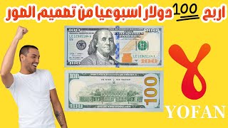 اربح 100 دولار أسبوعيا بدون خبره من رفع الصور | شرح موقع yofan ..الربح من الانترنت