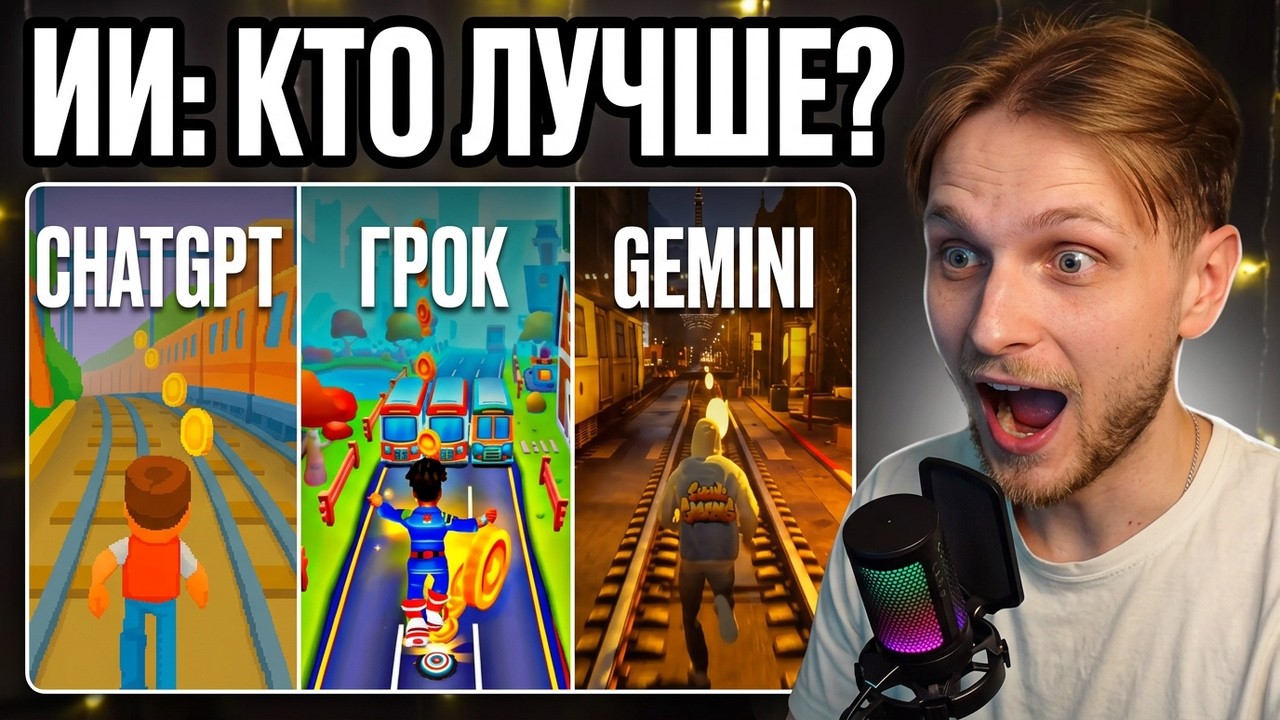 Я заставил ИИ написать Subway Surfers | ChatGPT vs Grok vs Gemini - YouTube