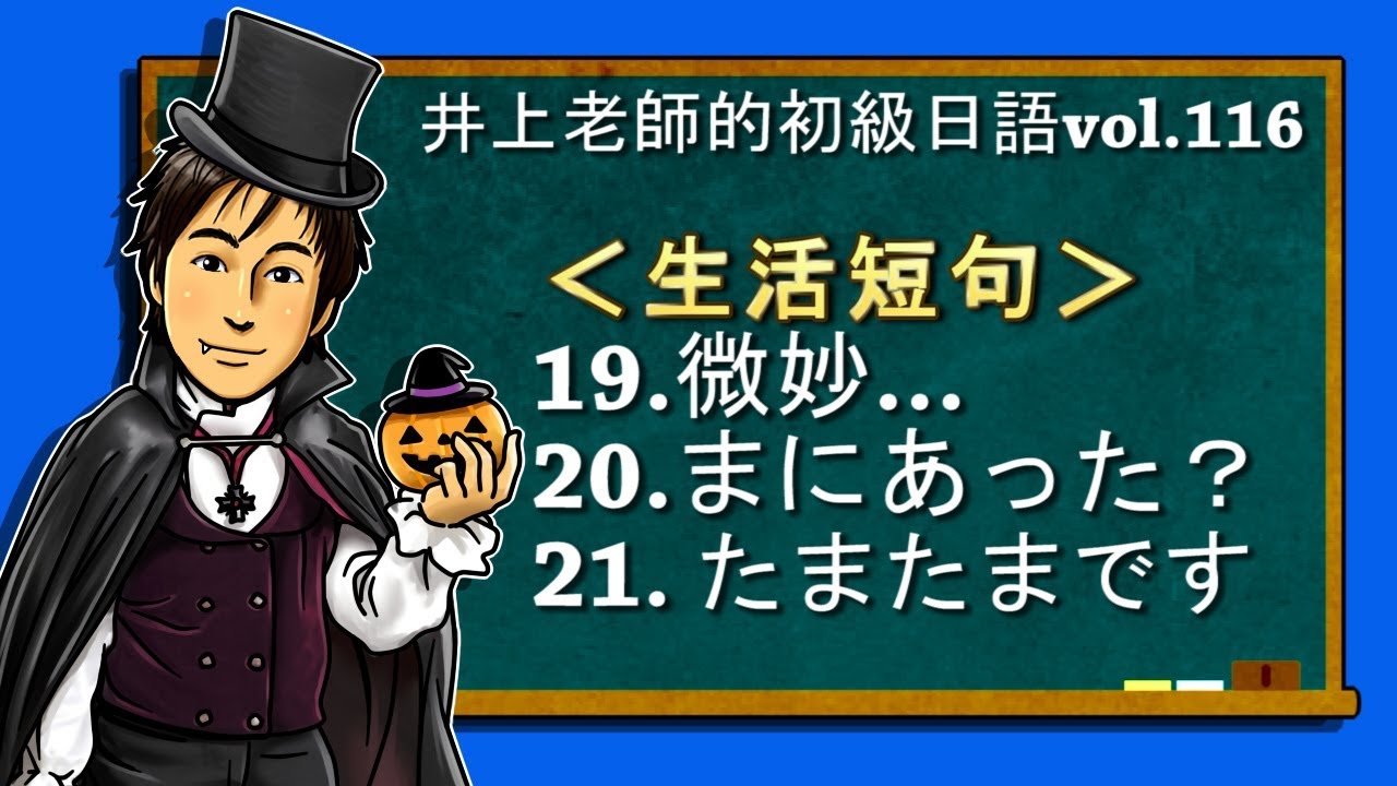 日文教學（初級日語#116）【生活短句19~21】井上老師
