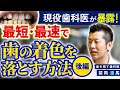 【後編】最短・最速で歯の着色を落とす方法【歯科医】
