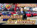 【 AlfaRomeo 】クラシック8Cから最新モデルまで名車集結！神戸港で絶景カーイベント! [ アルファロメオ 外車 イタリア車 ]