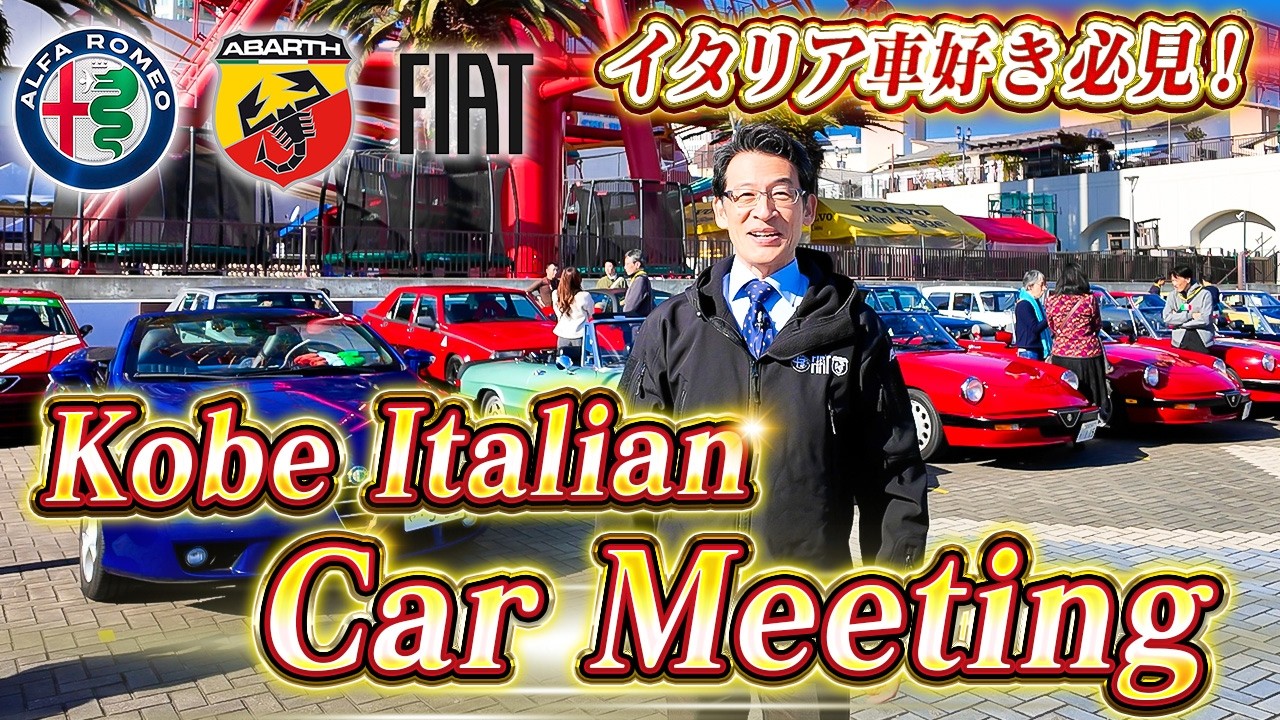 【 AlfaRomeo 】クラシック8Cから最新モデルまで名車集結！神戸港で絶景カーイベント! [ アルファロメオ 外車 イタリア車 ]
