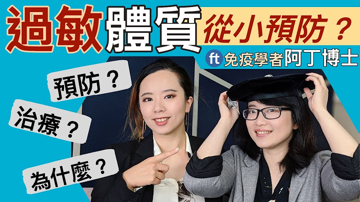 從食物過敏談過敏體質！有可能從小預防嗎？ - 天天要聞