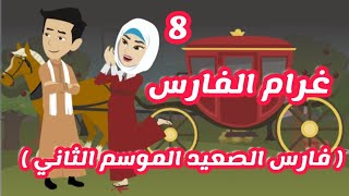 روايه غرام الفارس | فارس الصعيد | الموسم الثاني | الحلقه الثامنه | قصص وحكايات ميرو | روايات سعوديه