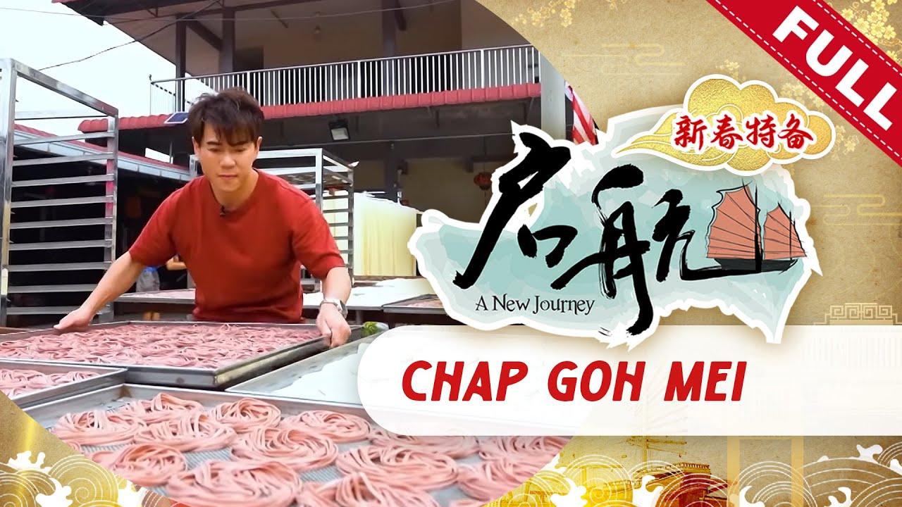 启航新春特备：福州人庆元宵 | A New Journey CNY Special 2023: Chap Goh Mei
