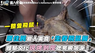 【原住民獵人美食「生吞飛鼠腸」體驗文化現烤剝皮吃完瞬飆淚 ... 